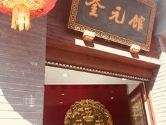 -奎元馆.百年奎元.非遗传承(西湖边的解放路店)