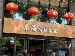 -东海海鲜酒家(流花店)