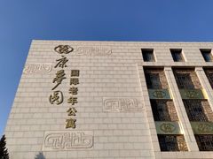 -康梦圆国际老年公寓