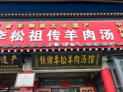 -铁谢李松祖传羊肉汤馆