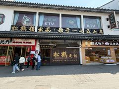 -松鹤面馆(观前店)