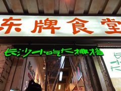 门面-东排食堂长沙小吃大排档(五一广场店)