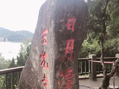 -日月潭