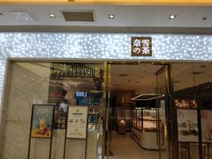 门面-奈雪的茶(红谷滩万达广场店)
