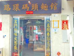 -路环码头面馆