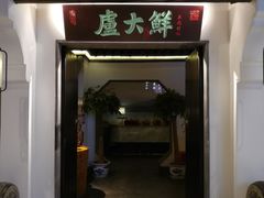 门面-卢大鲜鱼头捞饭(美利广场店)