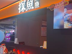 -探鱼·鲜青椒爽麻烤鱼(西南商都店)