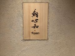 -鮨心和(外滩店)
