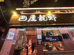 -巴厘龙虾·榜首油焖大虾(旗舰店·万松园)