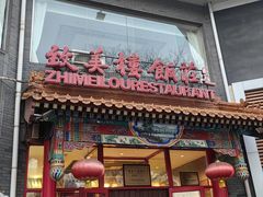 -致美楼(前门店)