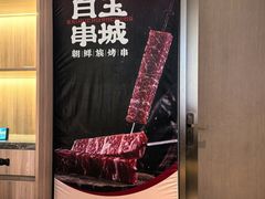 -白玉·朝鲜族烤串(深圳Kkone店)