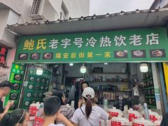-鲍氏老字号冷热饮老店(瑞安店)