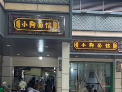 门面-小狗面馆(复兴店)