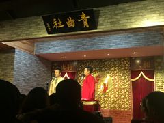 -青曲社相声(易俗街区店)