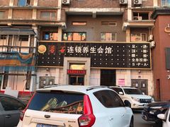 -若石足道SPA 连锁(丹东街店)