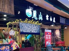 -觅山云南菜(泊富ICITY店)