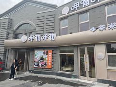 -龙湖星悦荟(颐和店)