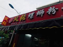 门面-凤张螺蛳粉·爽口粉(跃进路总店)