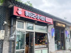 -郭记小街麻辣烫(南小街总店)