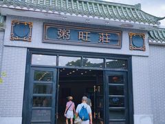-粥旺庄(芳村店)