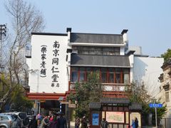 -南京同仁堂(中华路店)
