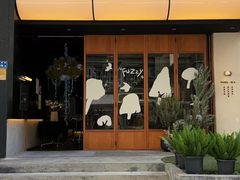 -Fuzzy Bistro 浮几韩餐·茶酒馆