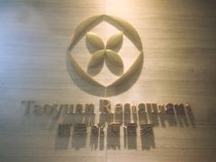 -广州逸林假日酒店·四季桃源中餐厅(白云山风景区店)