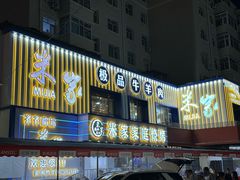 -米家·鹤城炭火米家(直营总店)