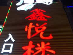 -鑫悦楼煎蟹·16年海鲜大排档