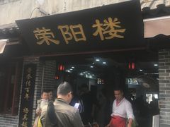 门面-荣阳楼(山塘街店)