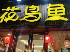 -花鸟鱼私家小厨(文殊院店)