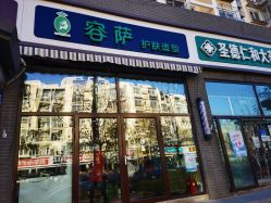 点击看大图 -容萨美业·美容美发