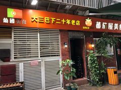 门面-番茄屋葡式美食(总店)