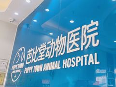 -芭比堂动物医院·CT·微创中心(新顺分院)
