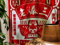-京门老爆三·铜锅涮肉 爆肚(望京店)