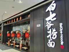门面-白七爷捞面(西城万达店)