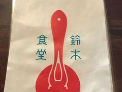 -铃木食堂(帽儿胡同店)