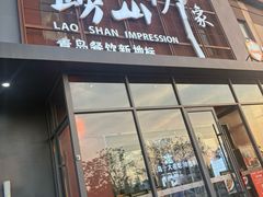 -崂山印象·青岛·海鲜渔家菜