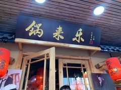门面-锅来乐地锅鸡(安亭店)