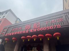-郭记家常菜下水馆