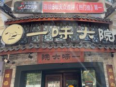 -一味大院•桐庐菜传承店(春江路店)