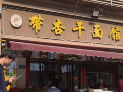 -带杏干面馆(洋湖景园店)