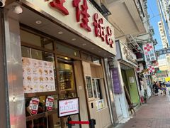 -佳佳甜品(寧波街總店)