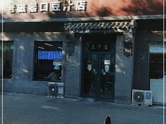 -老磁器口豆汁店(方庄店)