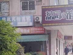 环境-荔园小馆(园岭新村二期店)