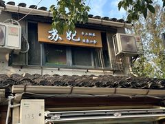 -苏妃奶酪(平江路店)