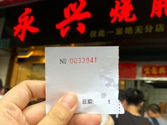 -永兴烧腊
