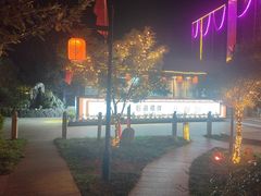 -后海彼岸花园餐厅
