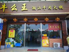 -牛么王潮汕牛肉火锅