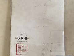 -砂锅居(西四店)